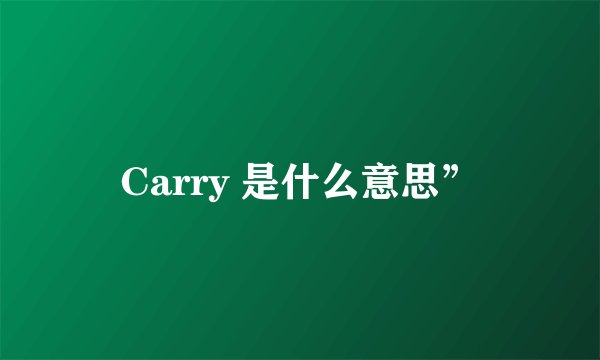 Carry 是什么意思”