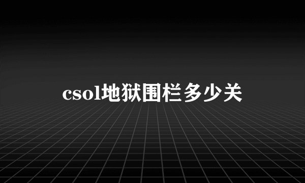 csol地狱围栏多少关