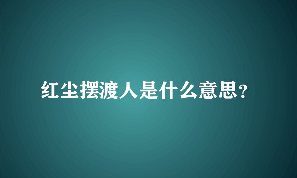 红尘摆渡人是什么意思？