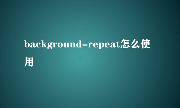 background-repeat怎么使用