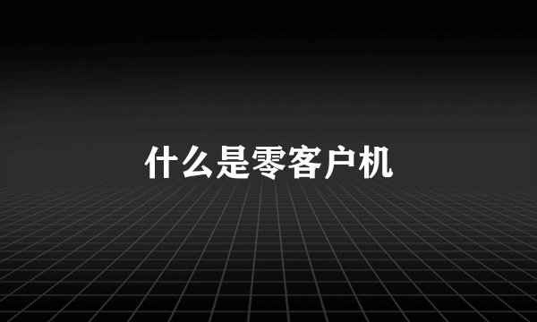什么是零客户机