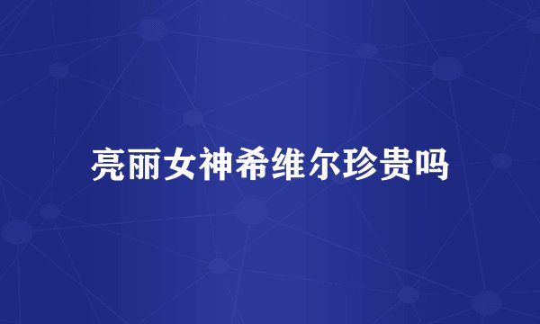 亮丽女神希维尔珍贵吗