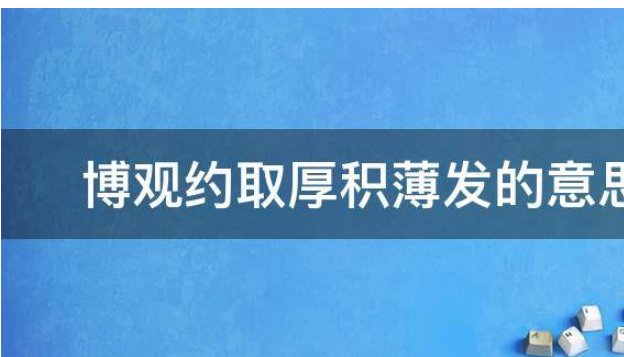 博观约取厚积薄发的出处
