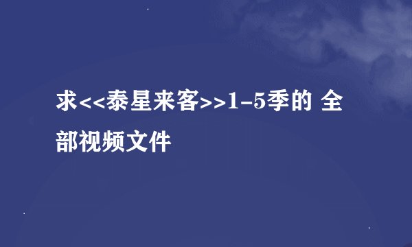 求<<泰星来客>>1-5季的 全部视频文件