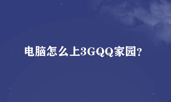 电脑怎么上3GQQ家园？
