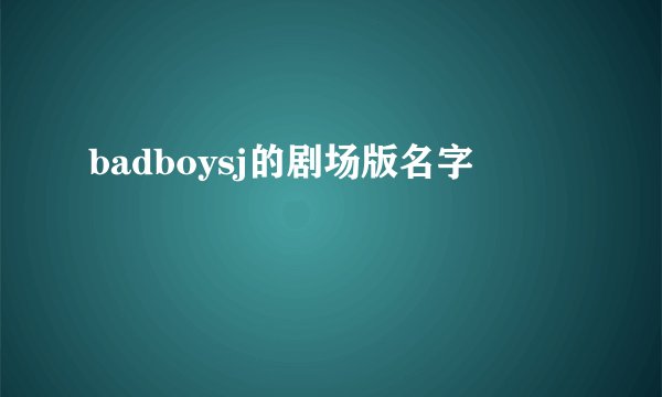 badboysj的剧场版名字