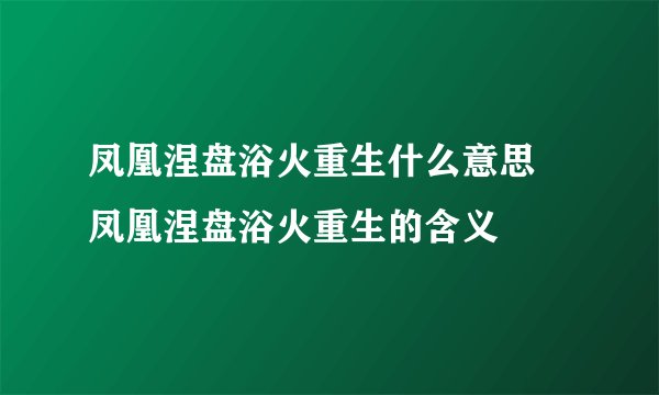 凤凰涅盘浴火重生什么意思 凤凰涅盘浴火重生的含义