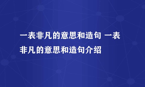 一表非凡的意思和造句 一表非凡的意思和造句介绍