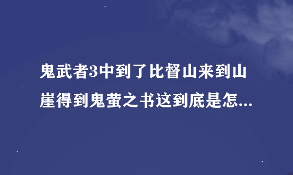 鬼武者3中到了比督山来到山崖得到鬼萤之书这到底是怎么个用法RI+O我怎么不能跳呀R后面的是字母还是数字