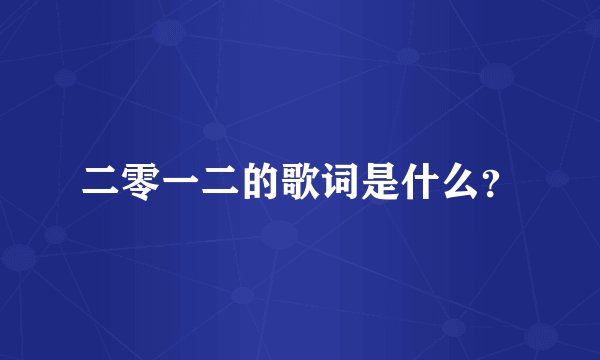 二零一二的歌词是什么？