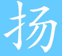 扬的笔顺