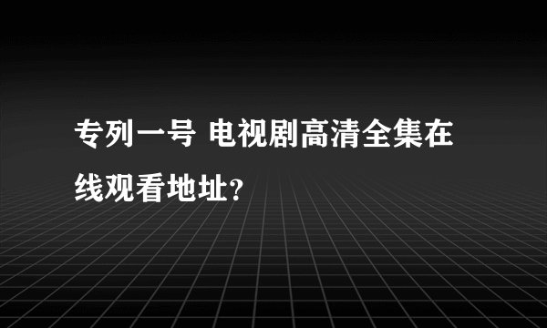 专列一号 电视剧高清全集在线观看地址？