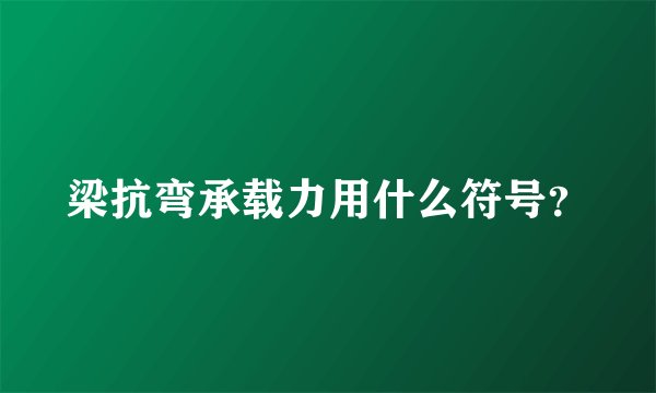 梁抗弯承载力用什么符号？