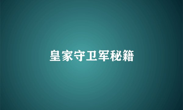 皇家守卫军秘籍