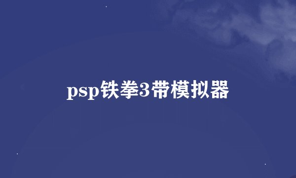 psp铁拳3带模拟器