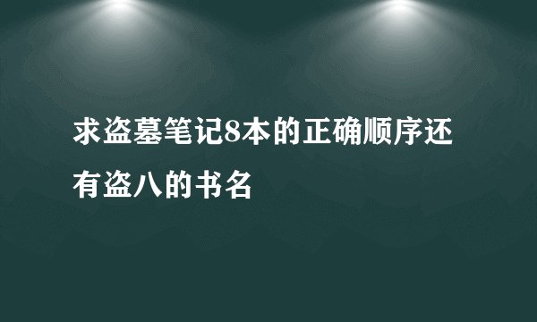 求盗墓笔记8本的正确顺序还有盗八的书名