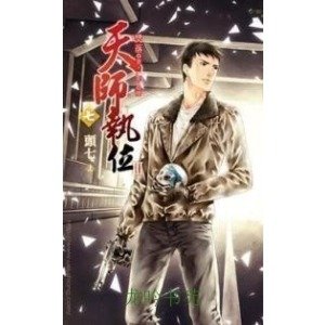 天师执位的《第Ⅰ部》