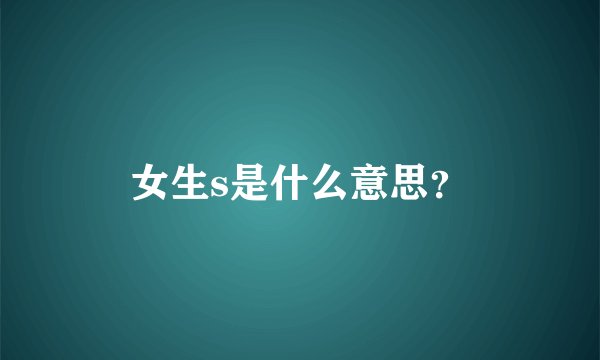 女生s是什么意思？