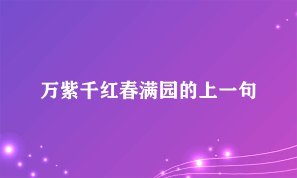 万紫千红春满园的上一句