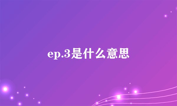 ep.3是什么意思