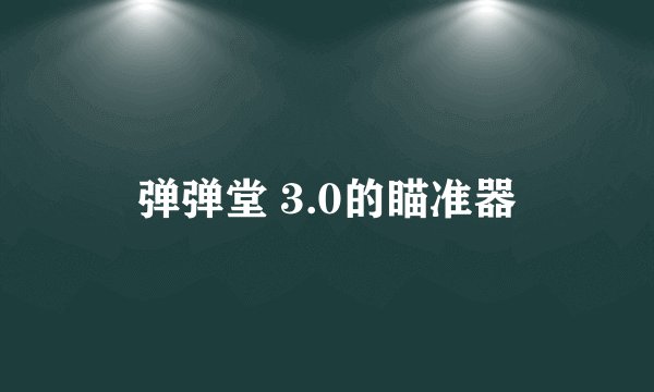 弹弹堂 3.0的瞄准器