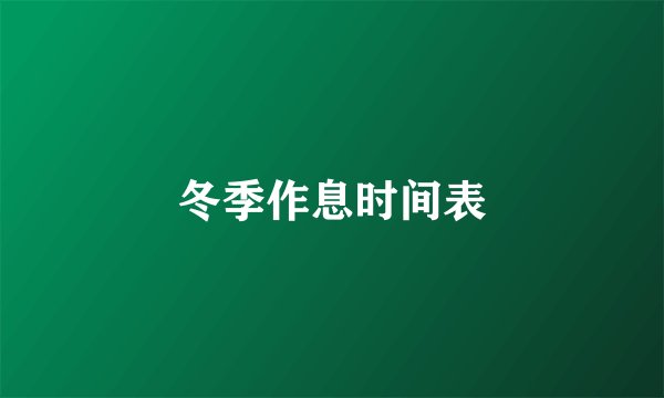 冬季作息时间表