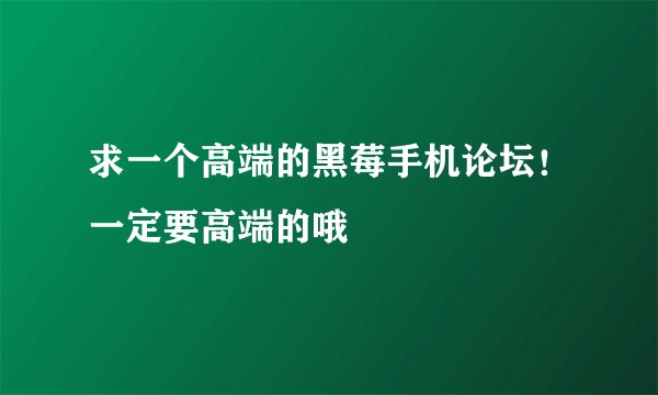 求一个高端的黑莓手机论坛！一定要高端的哦