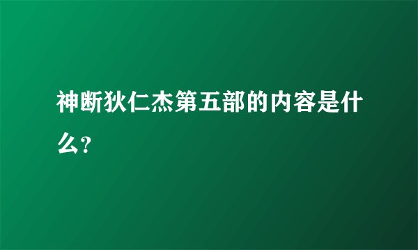 神断狄仁杰第五部的内容是什么？
