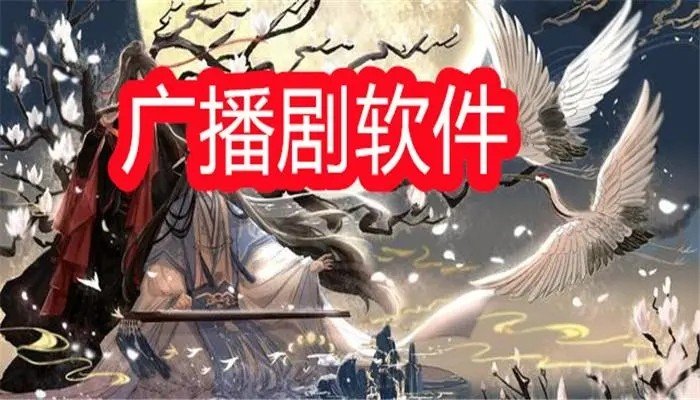 哪里能听到广播剧乐可广播剧？