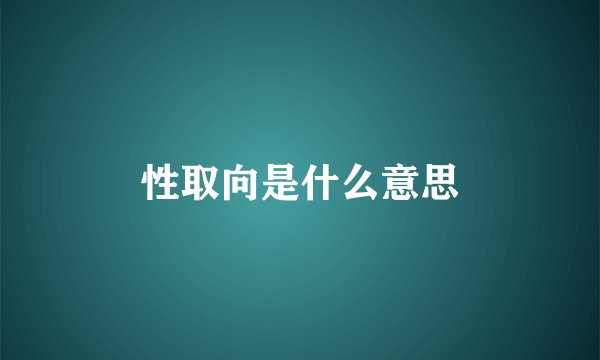 性取向是什么意思
