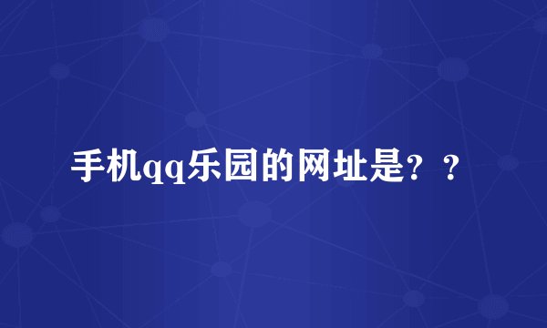 手机qq乐园的网址是？？