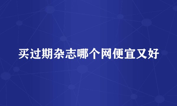 买过期杂志哪个网便宜又好