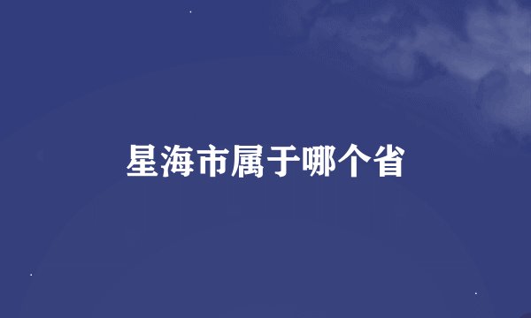 星海市属于哪个省