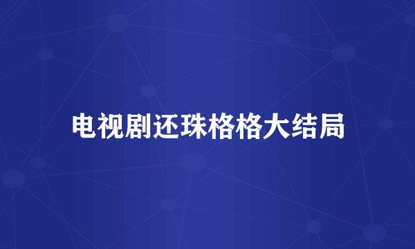 电视剧还珠格格大结局