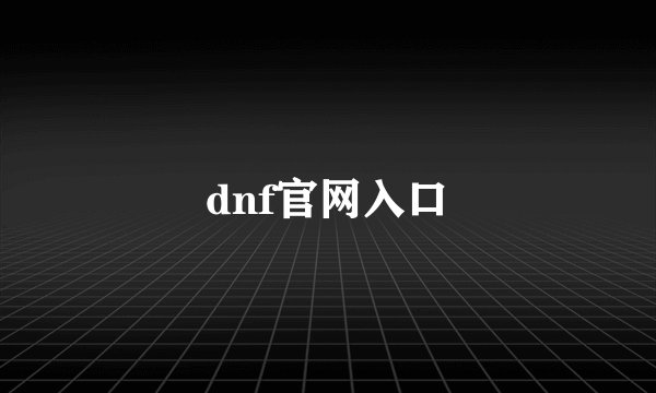 dnf官网入口