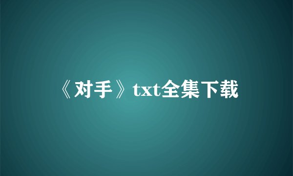 《对手》txt全集下载