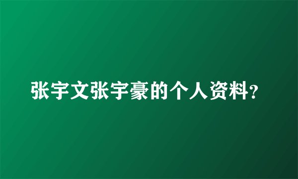 张宇文张宇豪的个人资料？