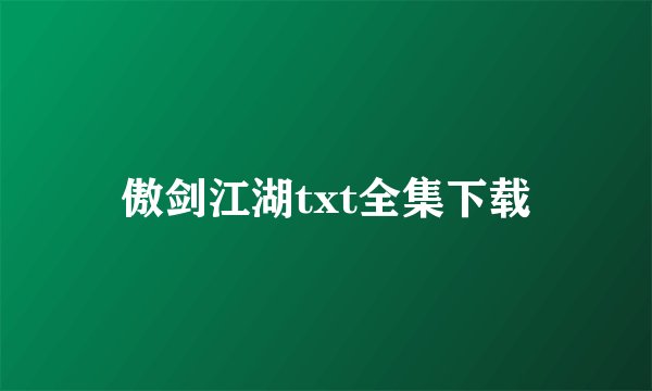 傲剑江湖txt全集下载