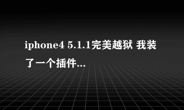 iphone4 5.1.1完美越狱 我装了一个插件然后就无限重启 然后就一直黑屏 按什么都没用 电脑也连接不上