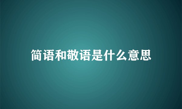 简语和敬语是什么意思