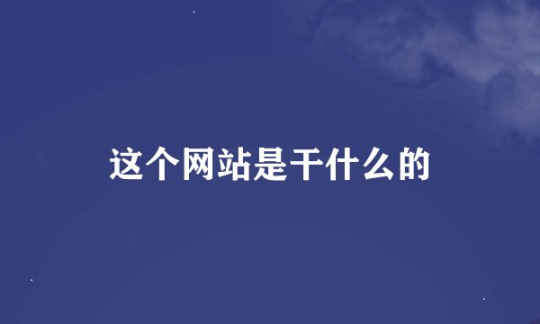 这个网站是干什么的