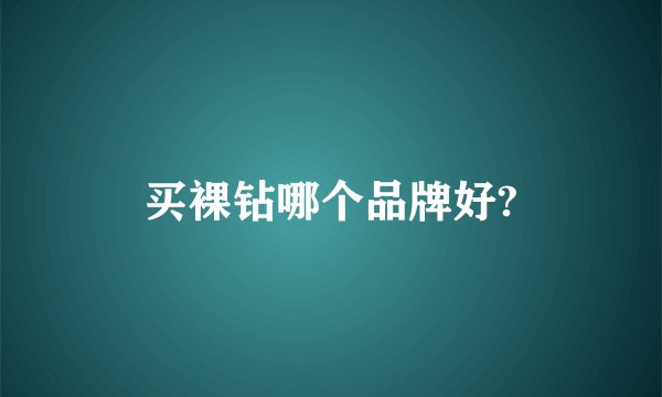 买裸钻哪个品牌好?