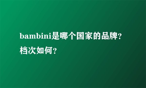 bambini是哪个国家的品牌？档次如何？