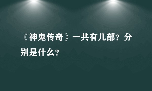 《神鬼传奇》一共有几部？分别是什么？