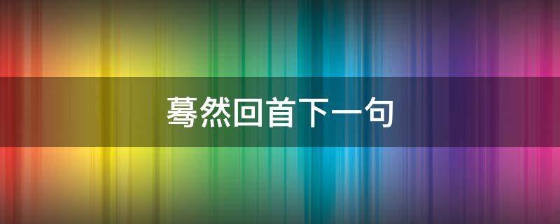蓦然回首下一句