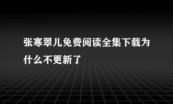 张寒翠儿免费阅读全集下载为什么不更新了