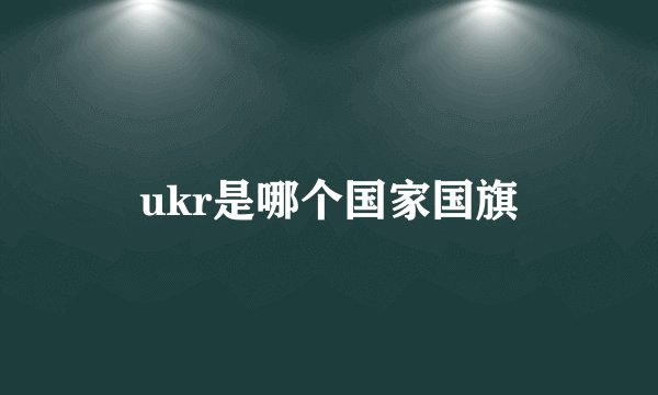 ukr是哪个国家国旗