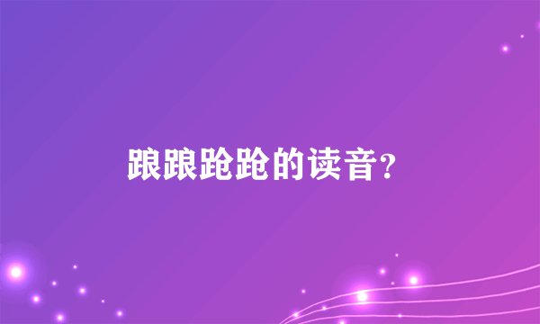踉踉跄跄的读音？