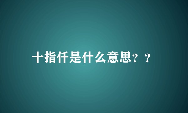 十指仟是什么意思？？