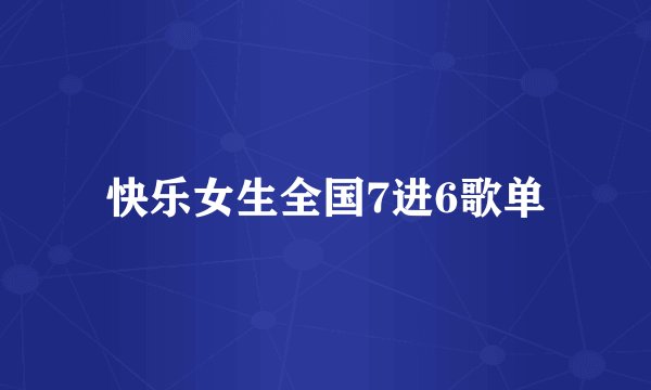 快乐女生全国7进6歌单